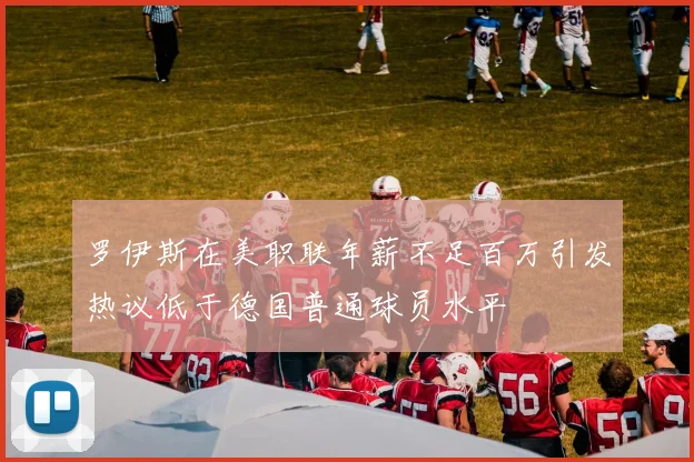 罗伊斯在美职联年薪不足百万引发热议低于德国普通球员水平
