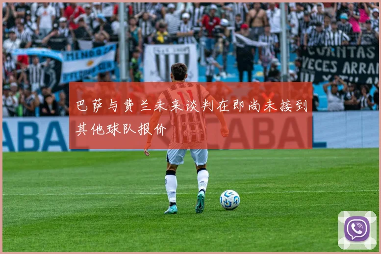 巴萨与费兰未来谈判在即尚未接到其他球队报价