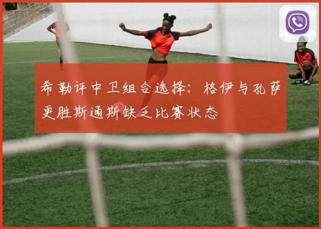 希勒评中卫组合选择：格伊与孔萨更胜斯通斯缺乏比赛状态