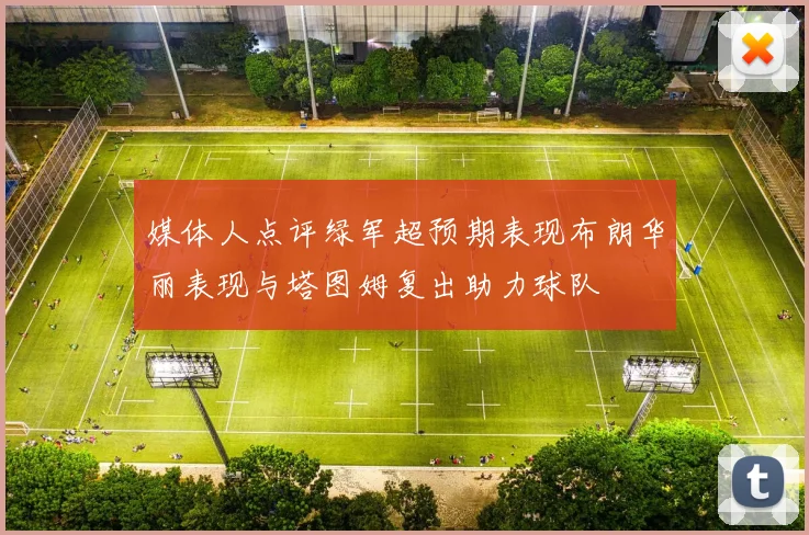 媒体人点评绿军超预期表现布朗华丽表现与塔图姆复出助力球队