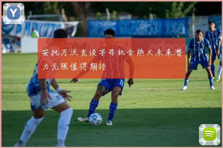 安托万沃克谈字母机会热火未来潜力无限值得期待
