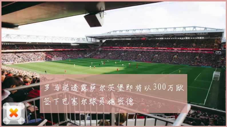 罗马诺透露萨尔茨堡即将以300万欧签下巴塞尔球员施密德